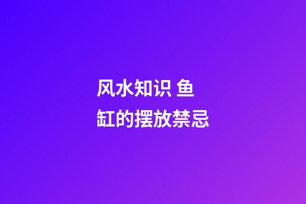 风水知识 鱼缸的摆放禁忌